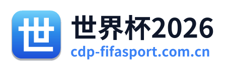 世界杯2026